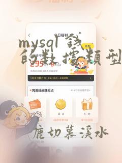 mysql 钱的数据类型