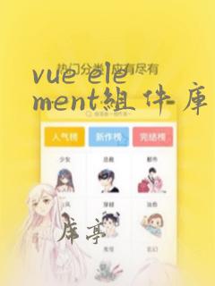vue element组件库