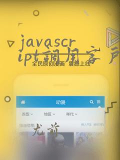javascript调用客户端程序