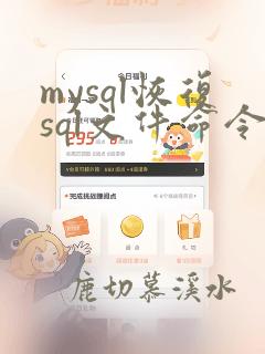mysql恢复sql文件命令