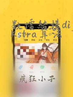 数据结构dijkstra算法