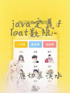 java定义float数组
