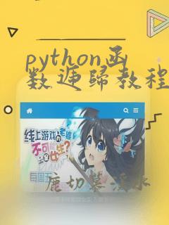python函数递归教程