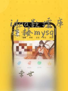 idea数据库连接mysql