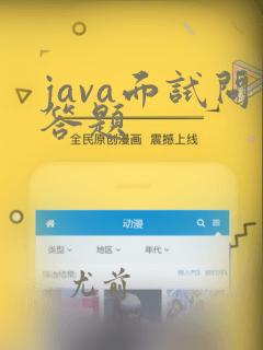 java面试问答题