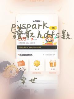 pyspark读取hdfs数据