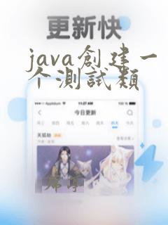 java创建一个测试类