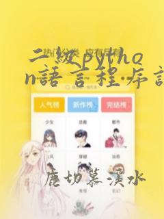二级python语言程序设计超级模拟软件