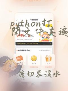 python打开文件夹遍历文件