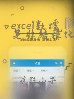 excel数据是非结构化数据吗