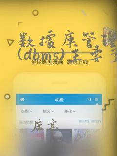 数据库管理系统(dbms)主要实现对共享数据的