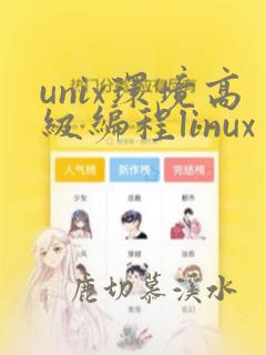 unix环境高级编程linux