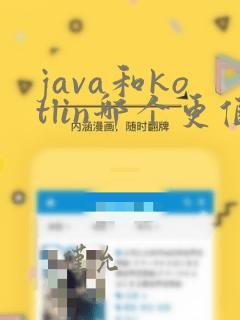java和kotlin哪个更值得学