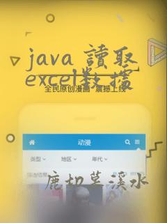 java 读取excel数据