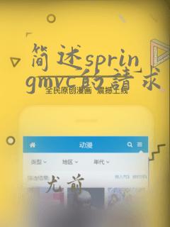 简述springmvc的请求处理流程