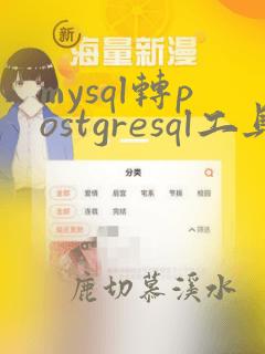 mysql转postgresql工具