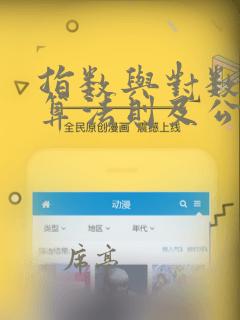 指数与对数的运算法则及公式