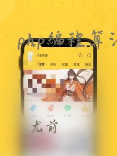 php编程算法