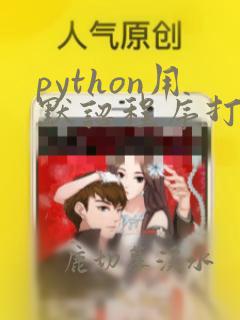 python用默认程序打开文件