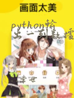 python输出一列数据