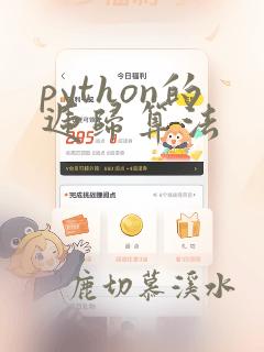 python的递归算法