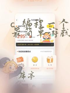c  编程一个最简单游戏代码