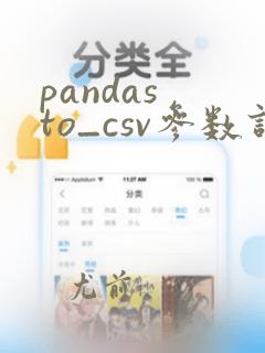pandas to_csv参数详解