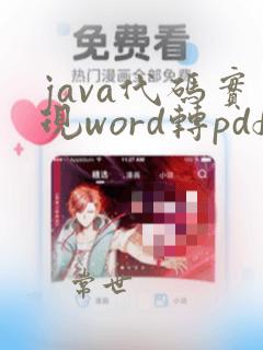 java代码实现word转pdf