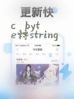 c byte转string