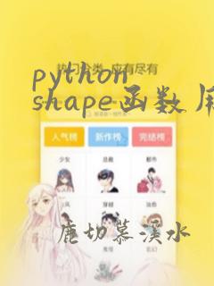 python shape函数用法