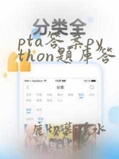 pta答案python题库答案