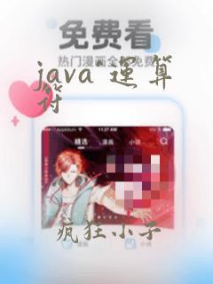 java^运算符