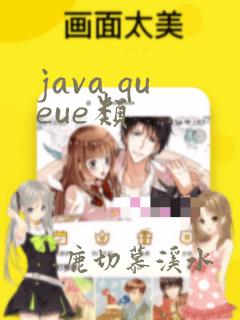java queue类