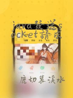 java发送socket请求