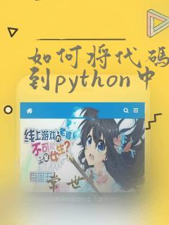 如何将代码复制到python中