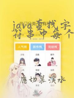 java查找字符串中每个字符出现的次数