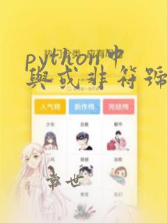 python中与或非符号