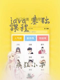 java 基础课程