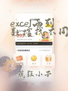 excel两列数据找不同并标记