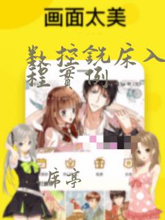 数控铣床入门编程实例