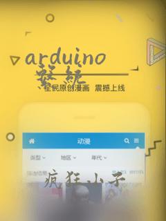arduino 系统