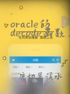 oracle的decode函数用法