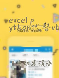 excel python代替vba