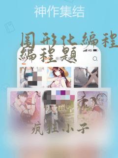 图形化编程二级编程题
