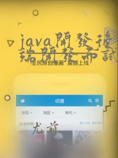 java开发后端开发面试题
