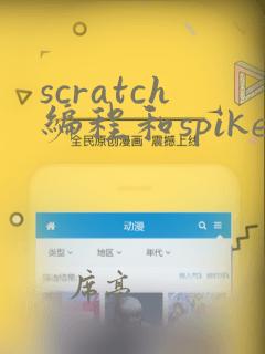 scratch编程和spike编程