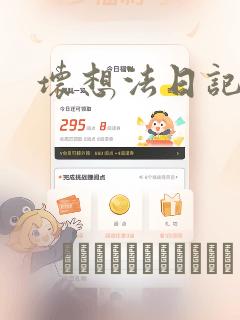 坏想法日记漫画：结局+番外
