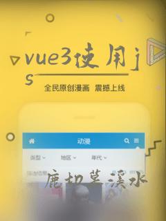 vue3使用js