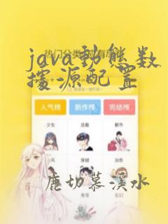 java动态数据源配置