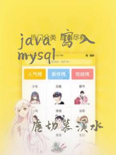 java 写入mysql